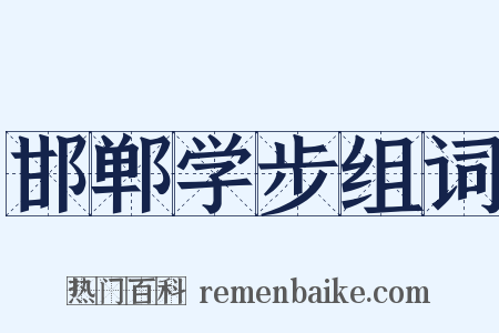 邯郸学步组词是什么意思的图片